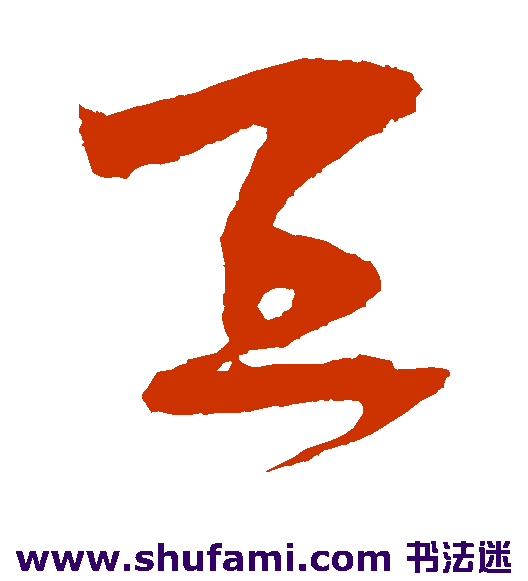 王升草书书法作品欣赏