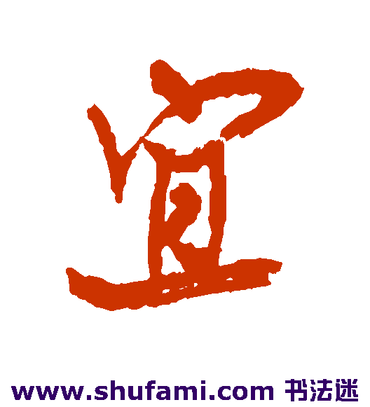 王铎行书书法作品欣赏