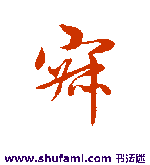 赵孟頫行书书法作品欣赏