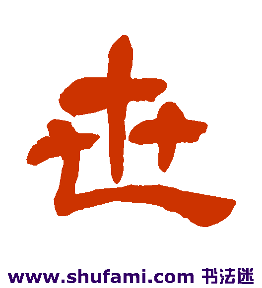 吴昌硕隶书书法作品欣赏_吴昌硕隶书字帖