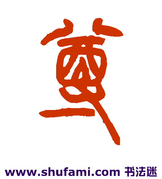 姚正镛篆书书法作品欣赏