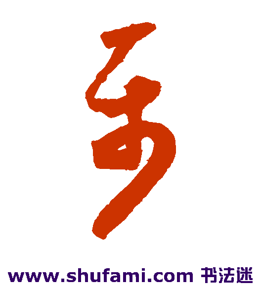 怀素草书书法作品欣赏