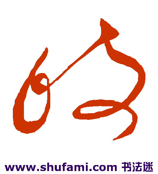 王献之草书书法作品欣赏