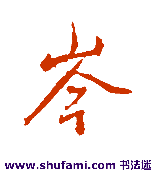 岑