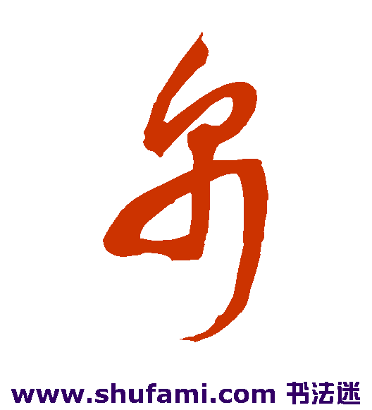 邢慈静 草书 帛