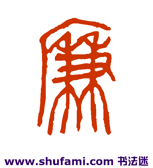 吴昌硕篆书书法作品欣赏
