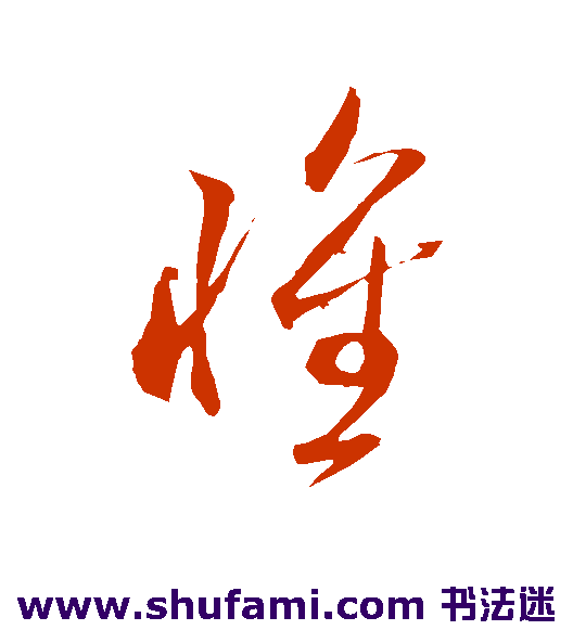 米芾草书书法作品欣赏