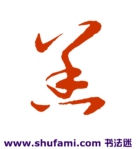 赵子昂草书书法作品欣赏