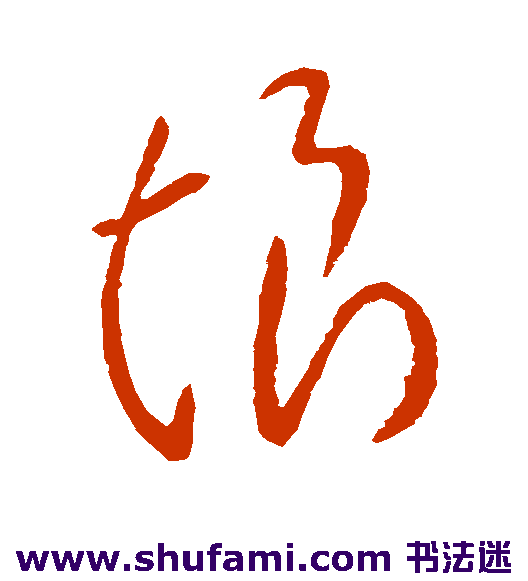 柳公权草书书法作品欣赏