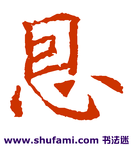 殷令名 楷书 恩