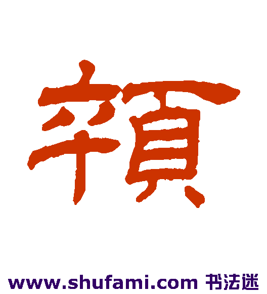 罗振玉隶书书法作品欣赏
