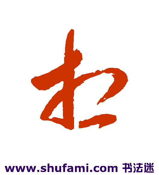 杨宾草书书法作品欣赏