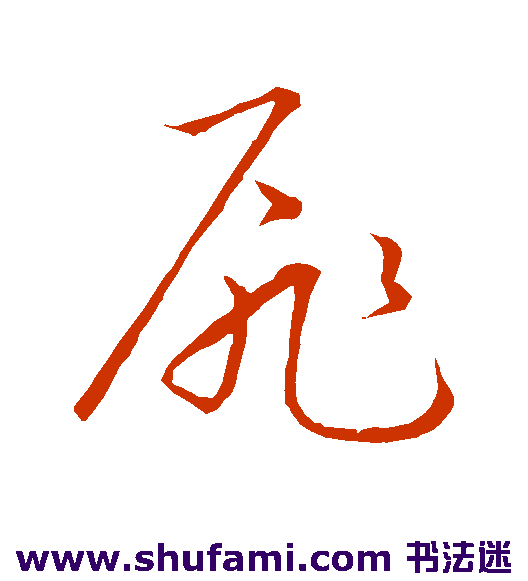 祝枝山 草书 扉