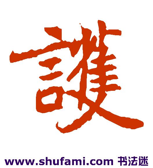元倪墓志楷书书法作品欣赏