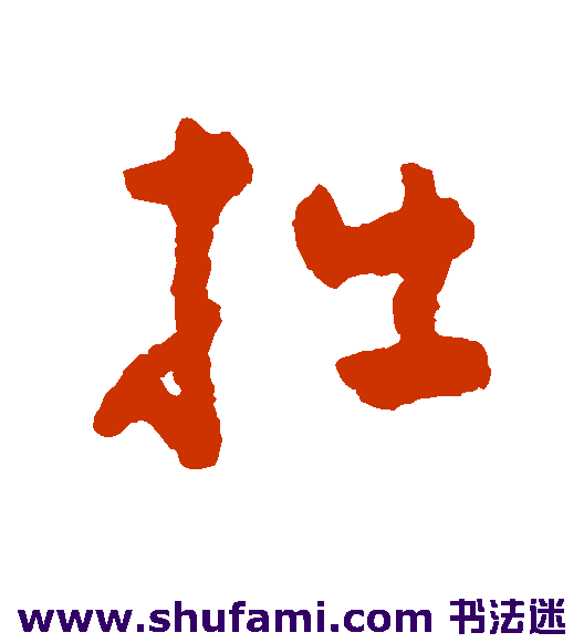 黄慎草书书法作品欣赏