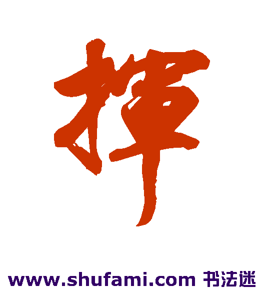 林则徐行书书法作品欣赏