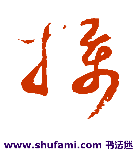 蔡襄草书书法作品欣赏