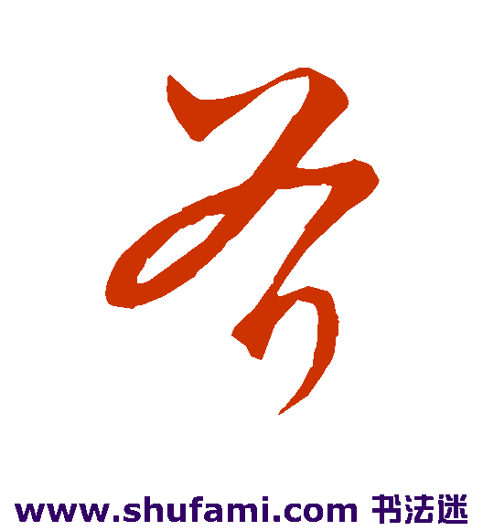 饶介草书书法作品欣赏