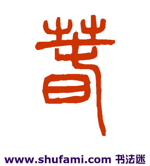 春