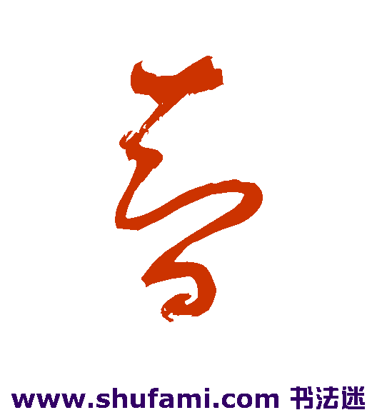 鲜于枢草书书法作品欣赏