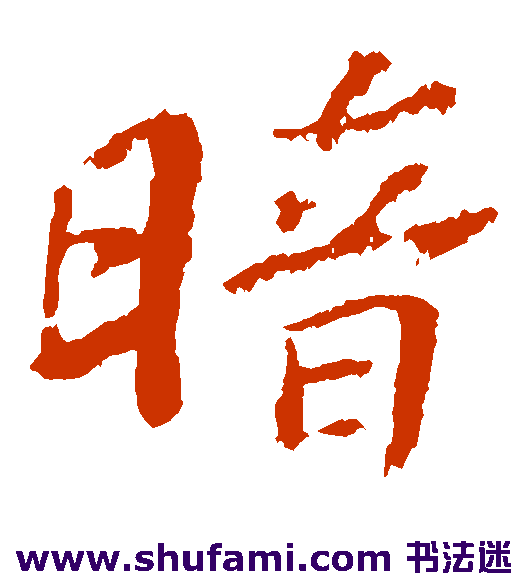 苏轼楷书书法作品欣赏