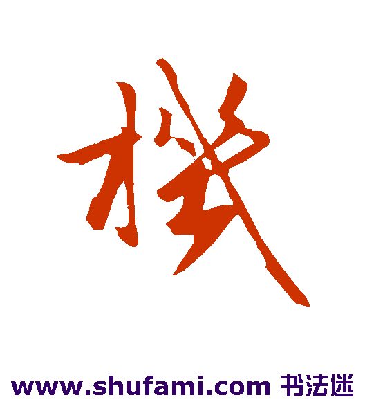 沈复 行书 机