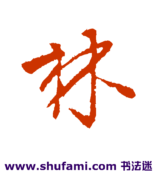 柳公权行书书法作品欣赏