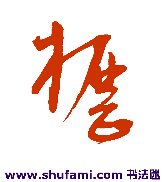 宋克草书书法作品欣赏