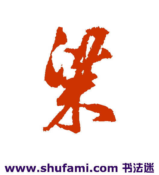文征明 行书 梁