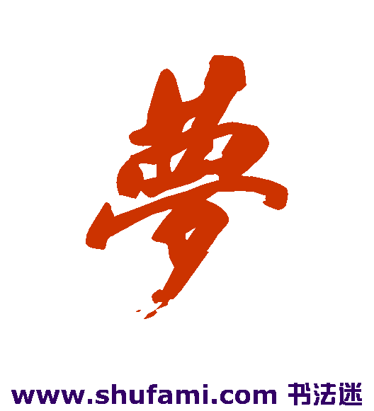 狩野君山行书书法作品欣赏
