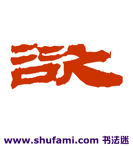 居延简隶书书法作品欣赏