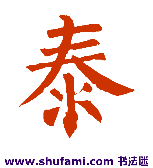 柳公权楷书书法作品欣赏