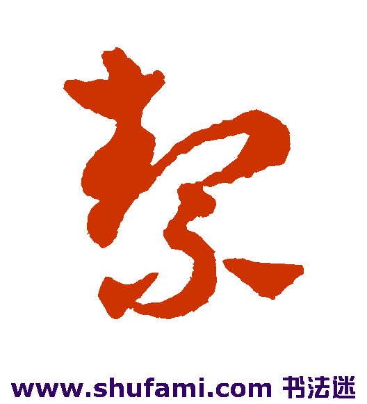 赵雍草书书法作品欣赏