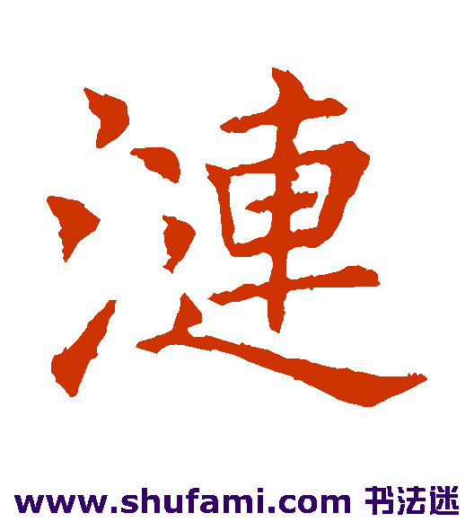 涟
