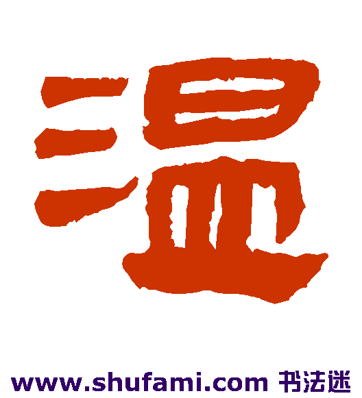 马王堆帛书隶书书法作品欣赏