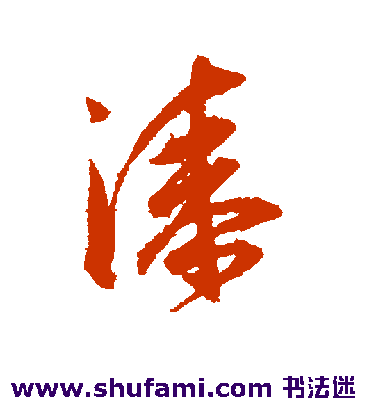 王宠行书书法作品欣赏_王宠行书字帖_第3页