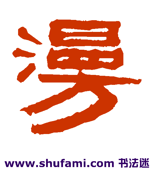 赵懿隶书书法作品欣赏_赵懿隶书字帖