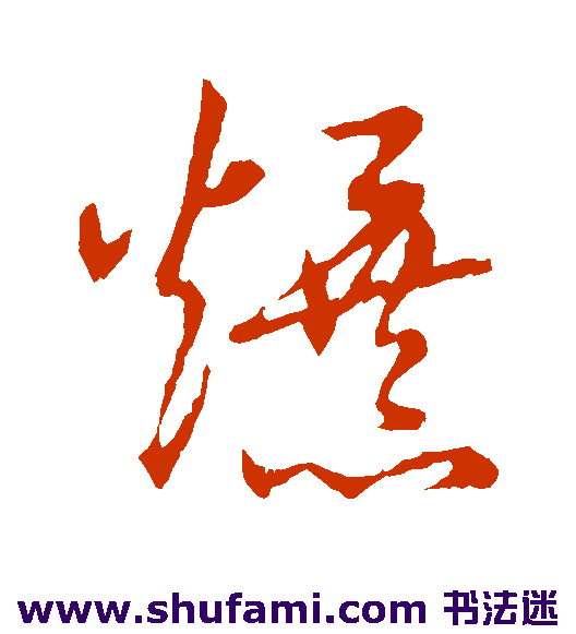 草书韵会草书书法作品欣赏