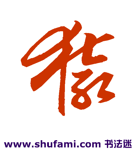 祝允明 草书 猿