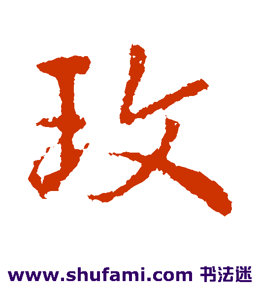 皇象行书书法作品欣赏