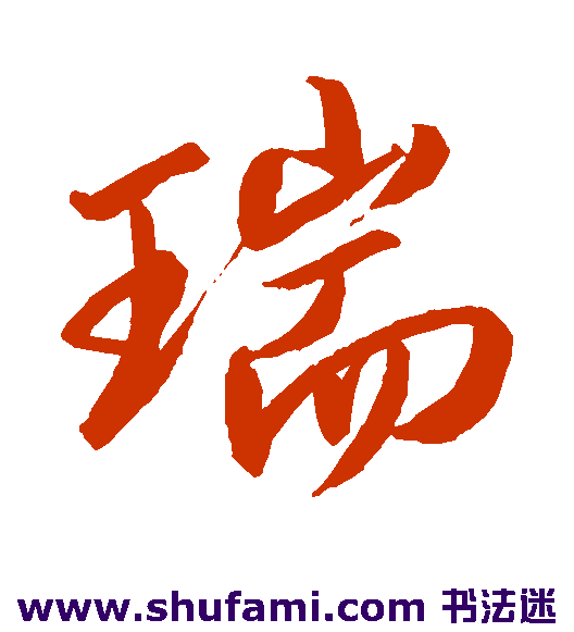 卷菱湖 行书 瑞