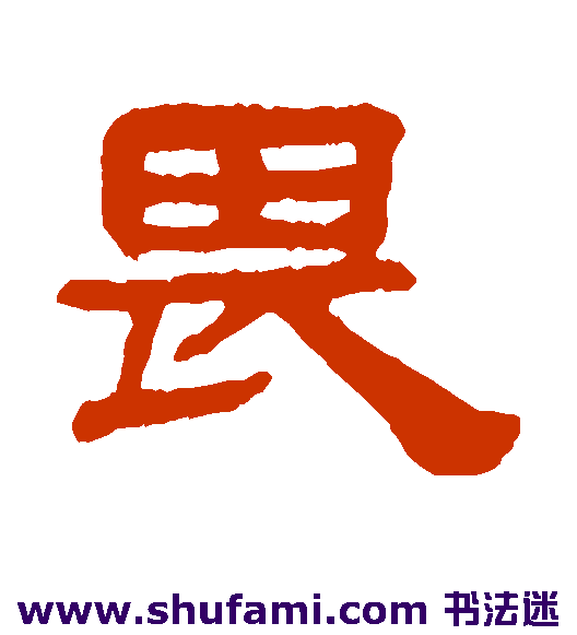 阮元隶书书法作品欣赏