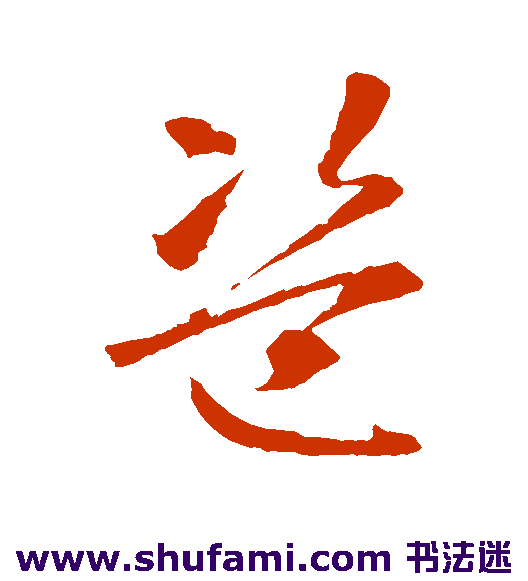智永草书书法作品欣赏