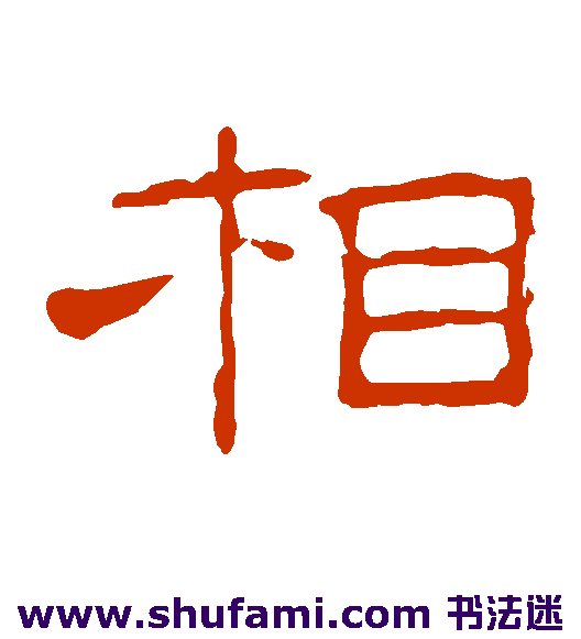 叶慧明碑隶书书法作品欣赏