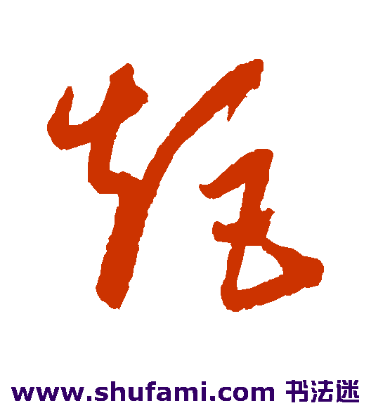 康里子山草书书法作品欣赏