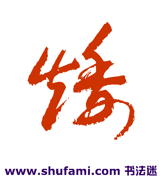 敬世江草书书法作品欣赏
