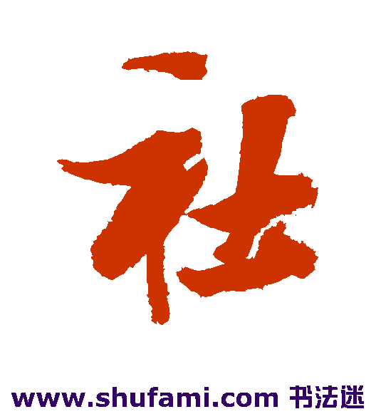 张瑞图 行书 社