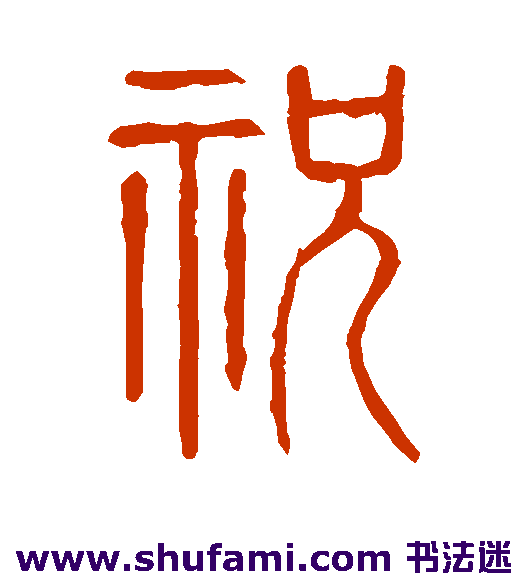 说文解字篆书书法作品欣赏