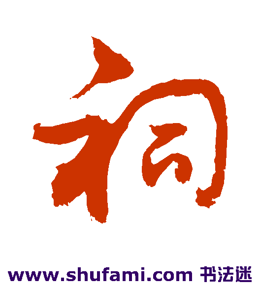 敬世江草书书法作品欣赏