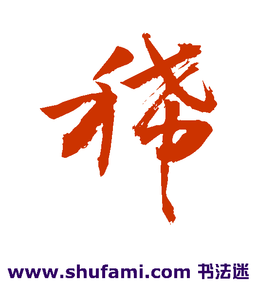 敬世江草书书法作品欣赏